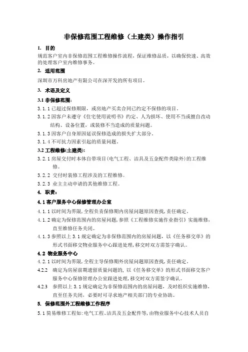 030715非保修范围工程维修(土建类)操作指引