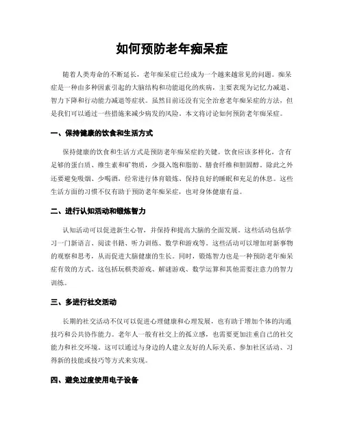 如何预防老年痴呆症