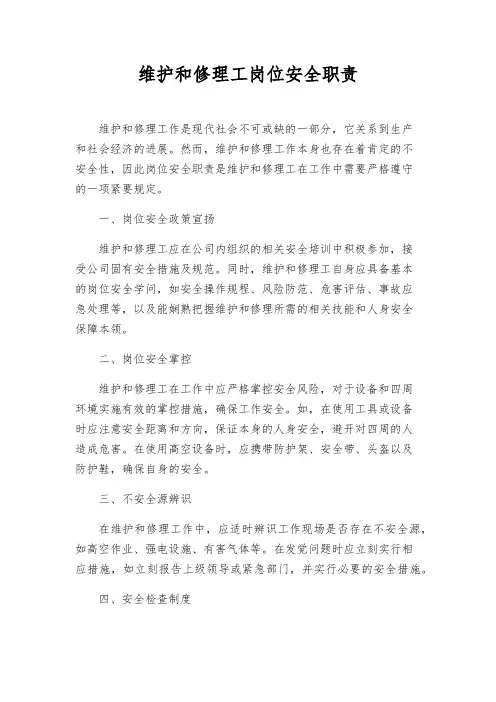 维修工岗位安全职责