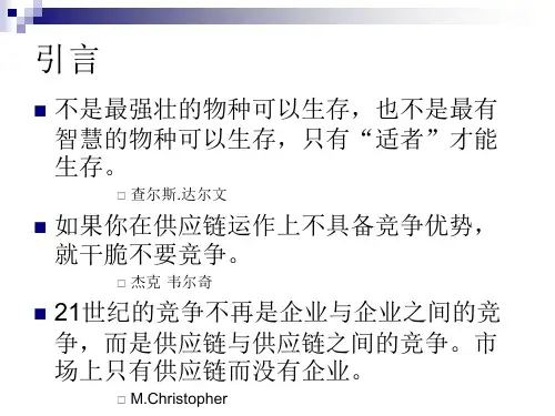 供应链管理理论框架课件