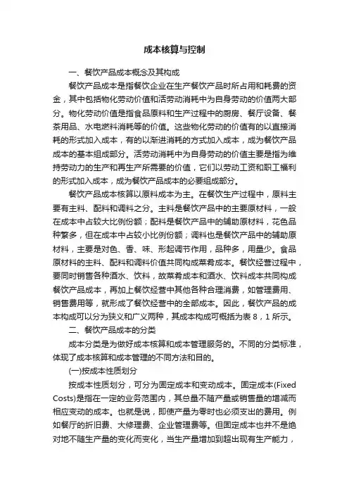 成本核算与控制