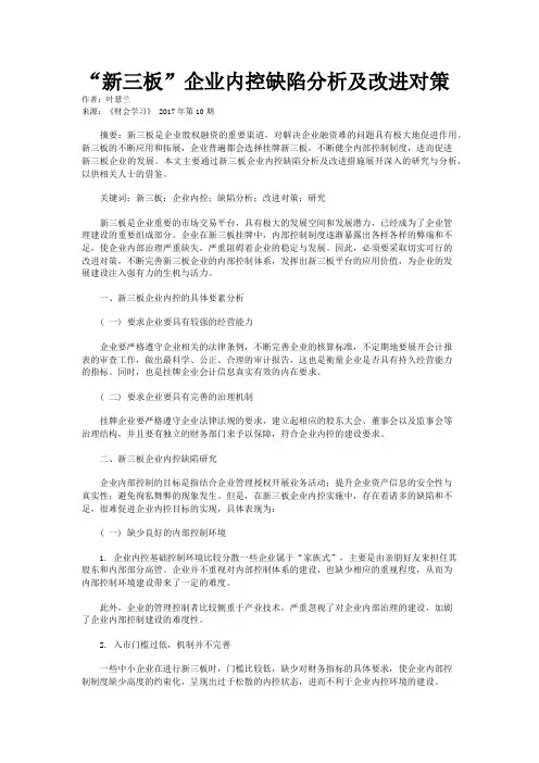 “新三板”企业内控缺陷分析及改进对策