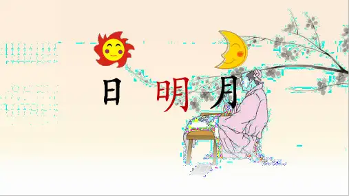 统编版语文一年级上册识字9 日月明(名师ppt课件)