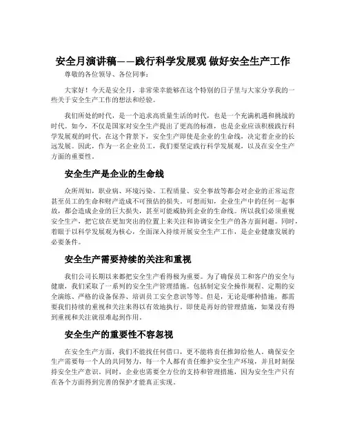 安全月演讲稿——践行科学发展观 做好安全生产工作