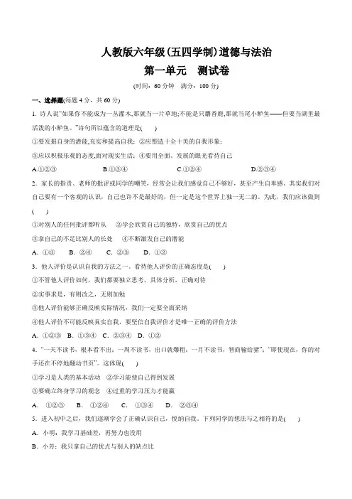 人教版六年级(五四学制) 道德和法治全一册 第一单元 成长的节拍 测试卷