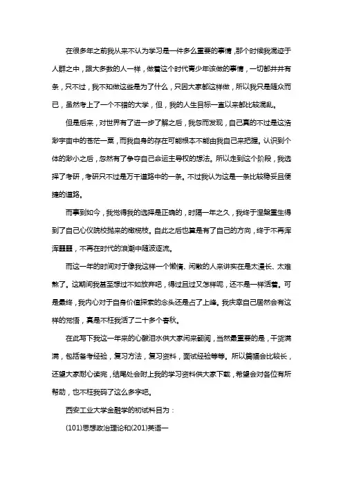 新版西安工业大学金融学考研经验考研参考书考研真题