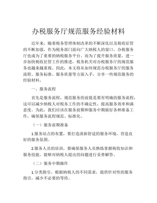 办税服务厅规范服务经验材料