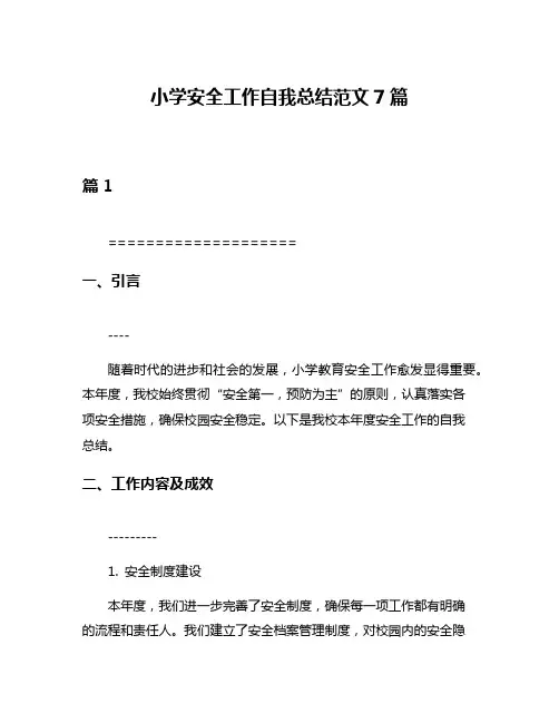 小学安全工作自我总结范文7篇