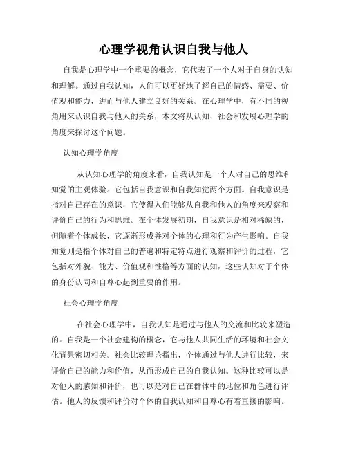 心理学视角认识自我与他人