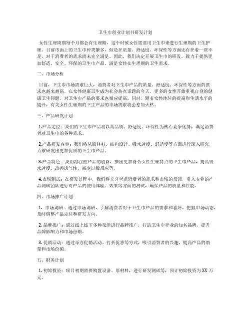 卫生巾创业计划书研发计划