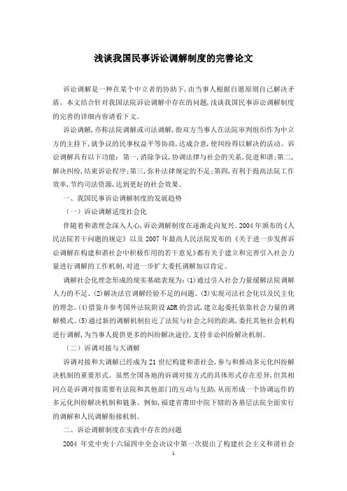 浅谈我国民事诉讼调解制度的完善论文