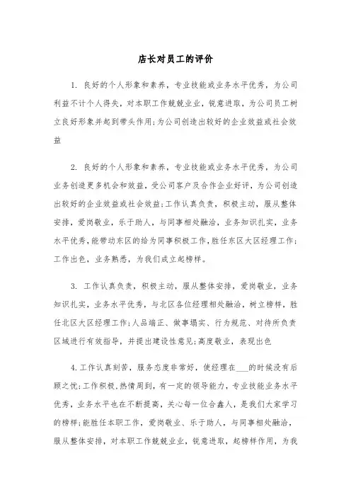 店长对员工的评价（2篇）