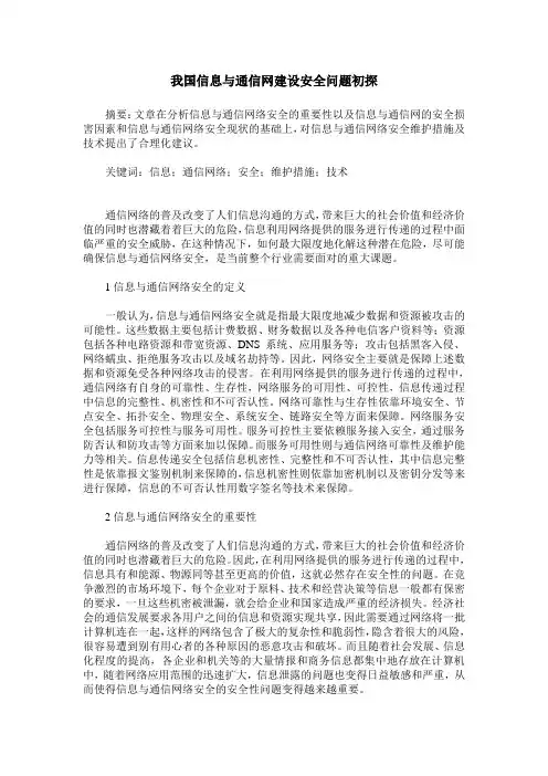 我国信息与通信网建设安全问题初探