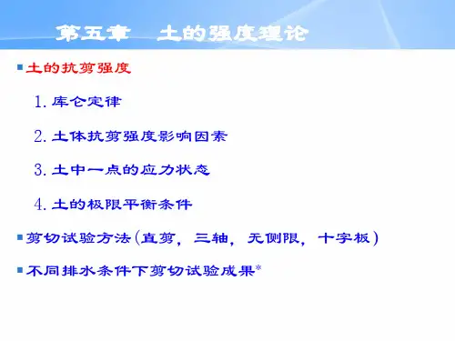 土力学——土的强度理论