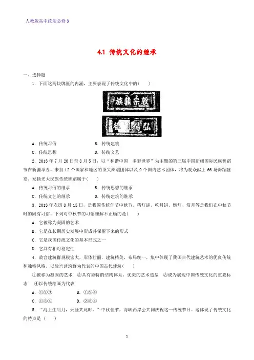 高中政治必修3课时作业5：4.1 传统文化的继承练习题