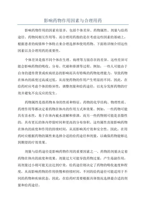 影响药物作用因素与合理用药