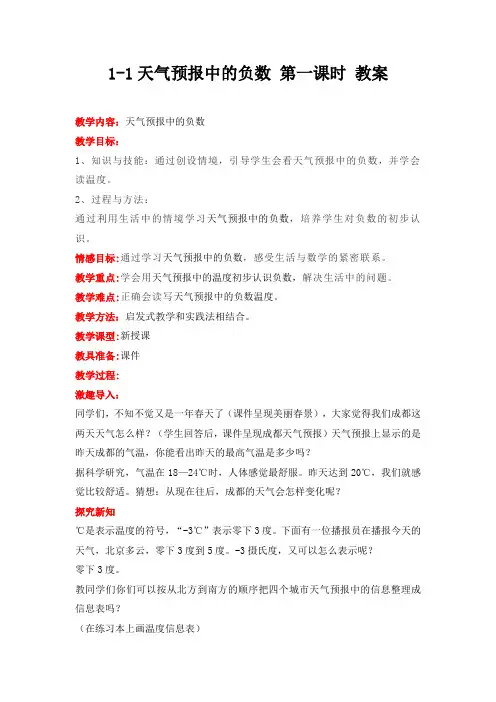 冀教版数学六年级下册天气预报中的负数 第一课时 教案