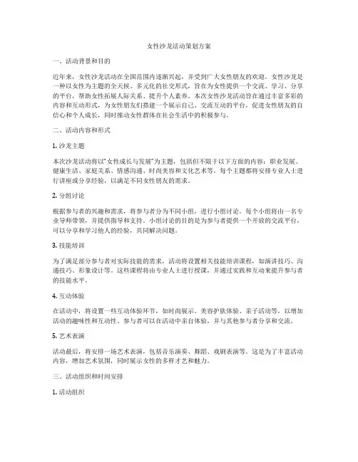 女性沙龙活动策划方案
