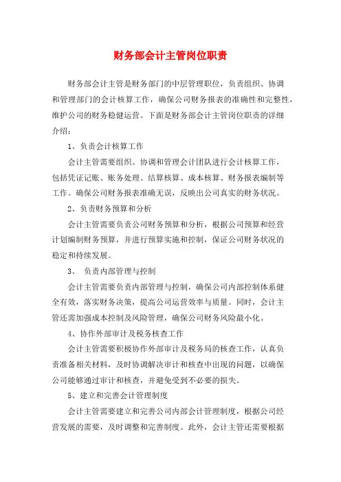 财务部会计主管岗位职责