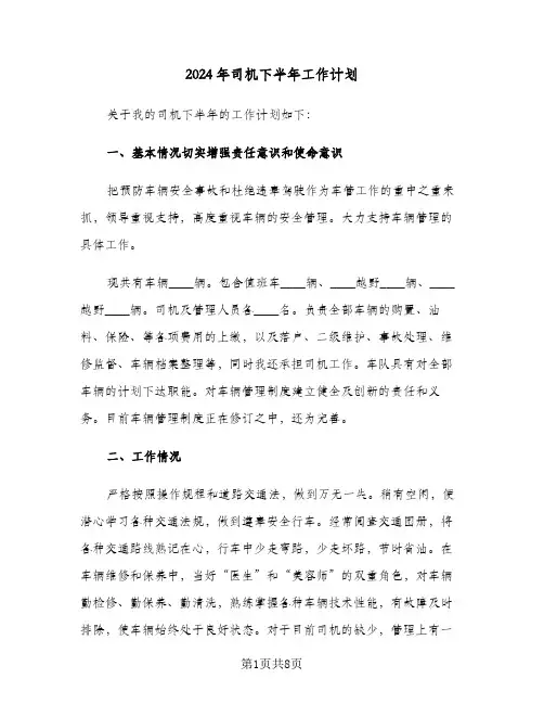 2024年司机下半年工作计划（3篇）