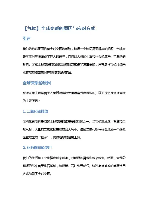 【气候】全球变暖的原因与应对方式