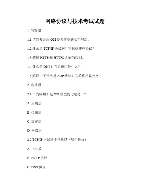 网络协议与技术考试试题