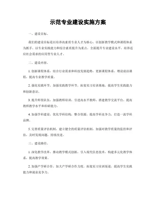 示范专业建设实施方案