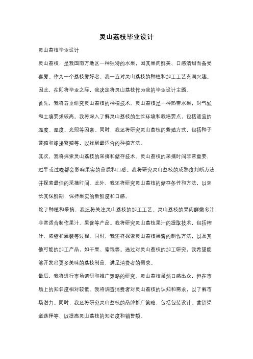 灵山荔枝毕业设计