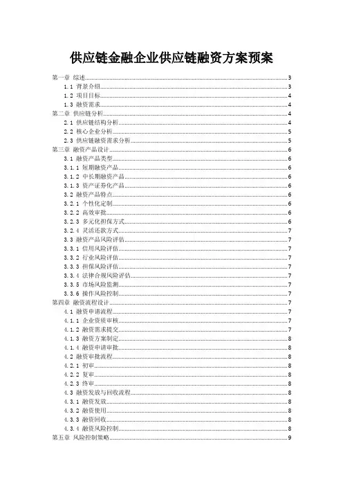 供应链金融企业供应链融资方案预案