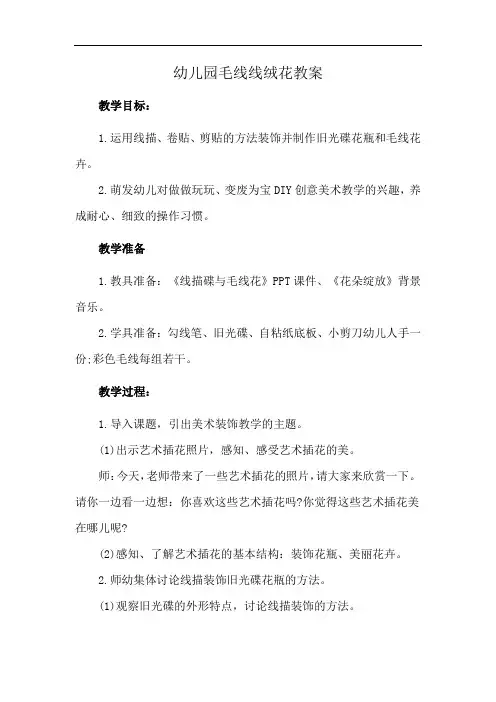 幼儿园毛线线绒花教案