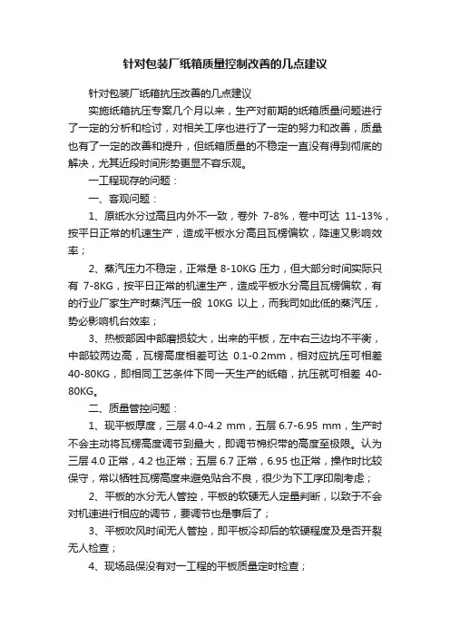 针对包装厂纸箱质量控制改善的几点建议