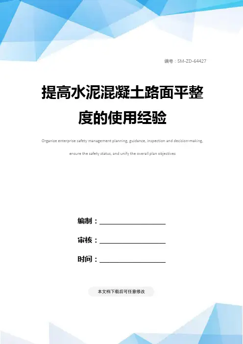 提高水泥混凝土路面平整度的使用经验