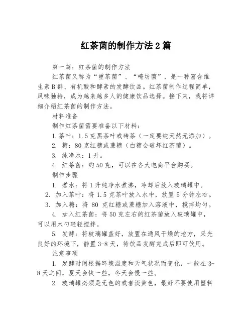 红茶菌的制作方法2篇