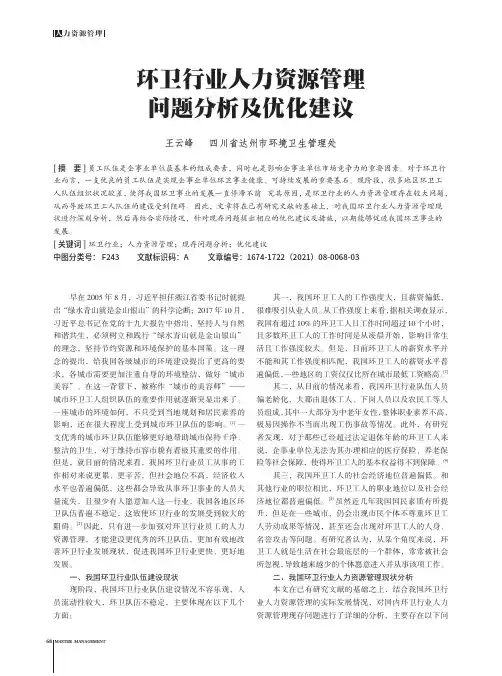 环卫行业人力资源管理问题分析及优化建议