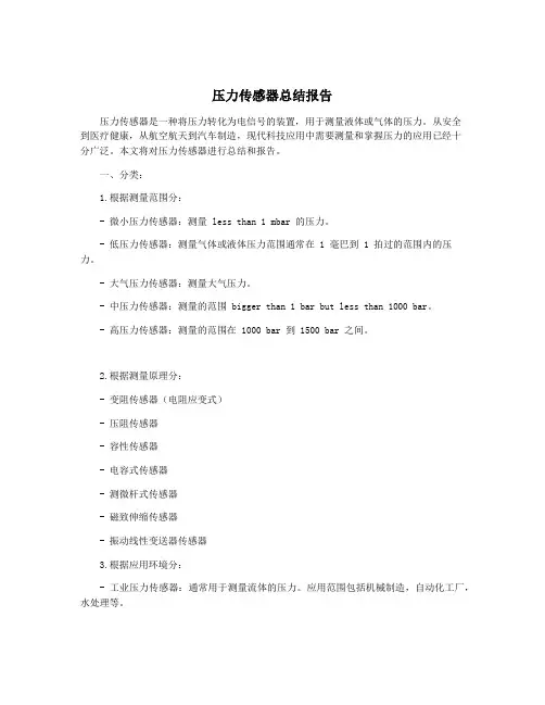 压力传感器总结报告