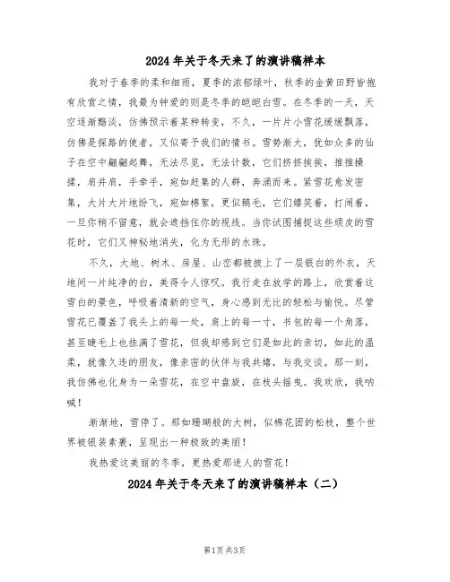 2024年关于冬天来了的演讲稿样本（三篇）