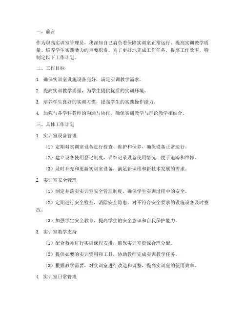 职高实训室管理员工作计划