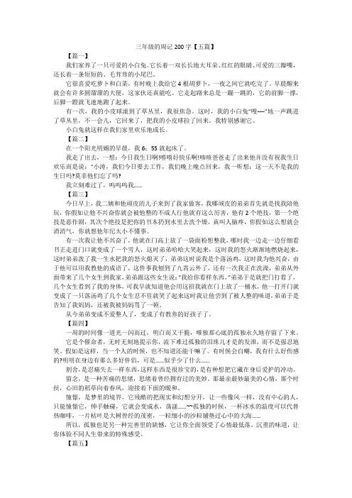 三年级的周记200字【五篇】