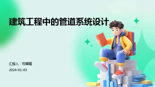 建筑工程中的管道系统设计