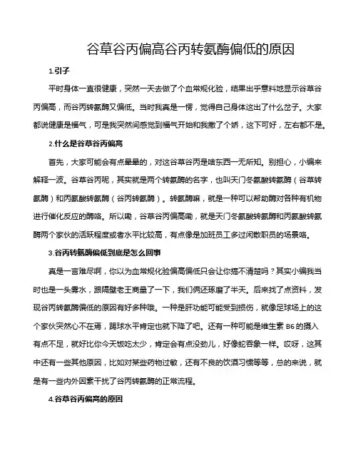 谷草谷丙偏高谷丙转氨酶偏低的原因