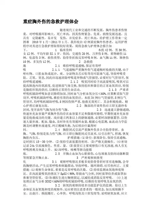 重症胸外伤的急救护理体会.