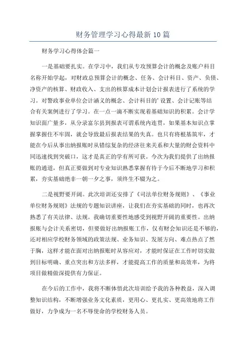 财务管理学习心得最新10篇