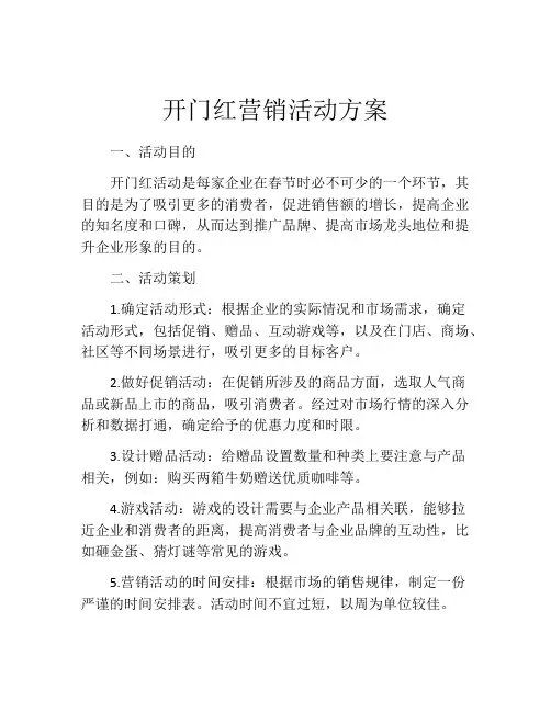开门红营销活动方案