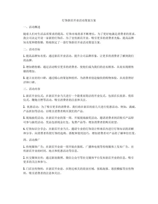 灯饰新店开业活动策划方案