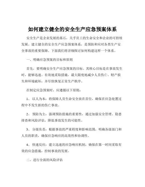 如何建立健全的安全生产应急预案体系