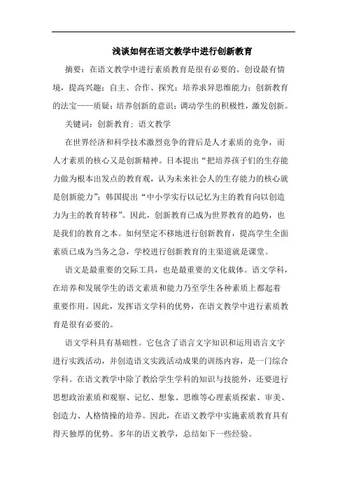 如何在语文教学中进行创新教育