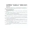 仓库管理“先进先出”规则小技巧