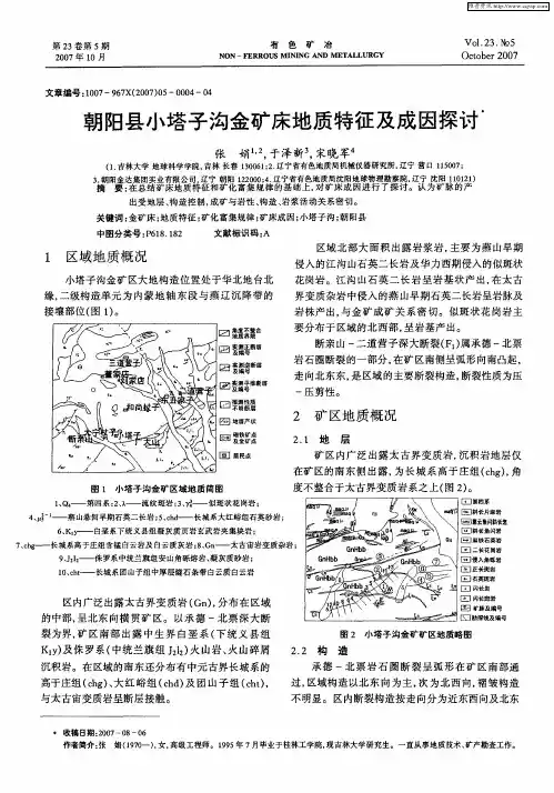 朝阳县小塔子沟金矿床地质特征及成因探讨