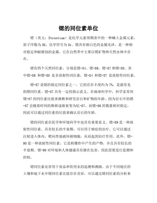 锶的同位素单位