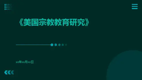 美国宗教教育研究